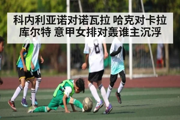 科内利亚诺对诺瓦拉 哈克对卡拉库尔特 意甲女排对轰谁主沉浮